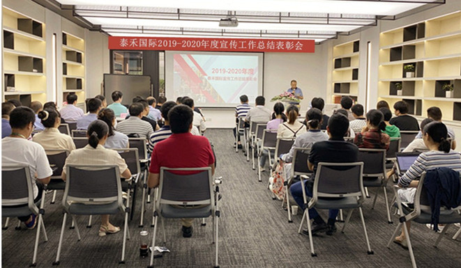 千淘萬漉雖辛苦 吹盡狂沙始到金——泰禾國際召開2019-2020年度宣傳工作總結(jié)表彰會