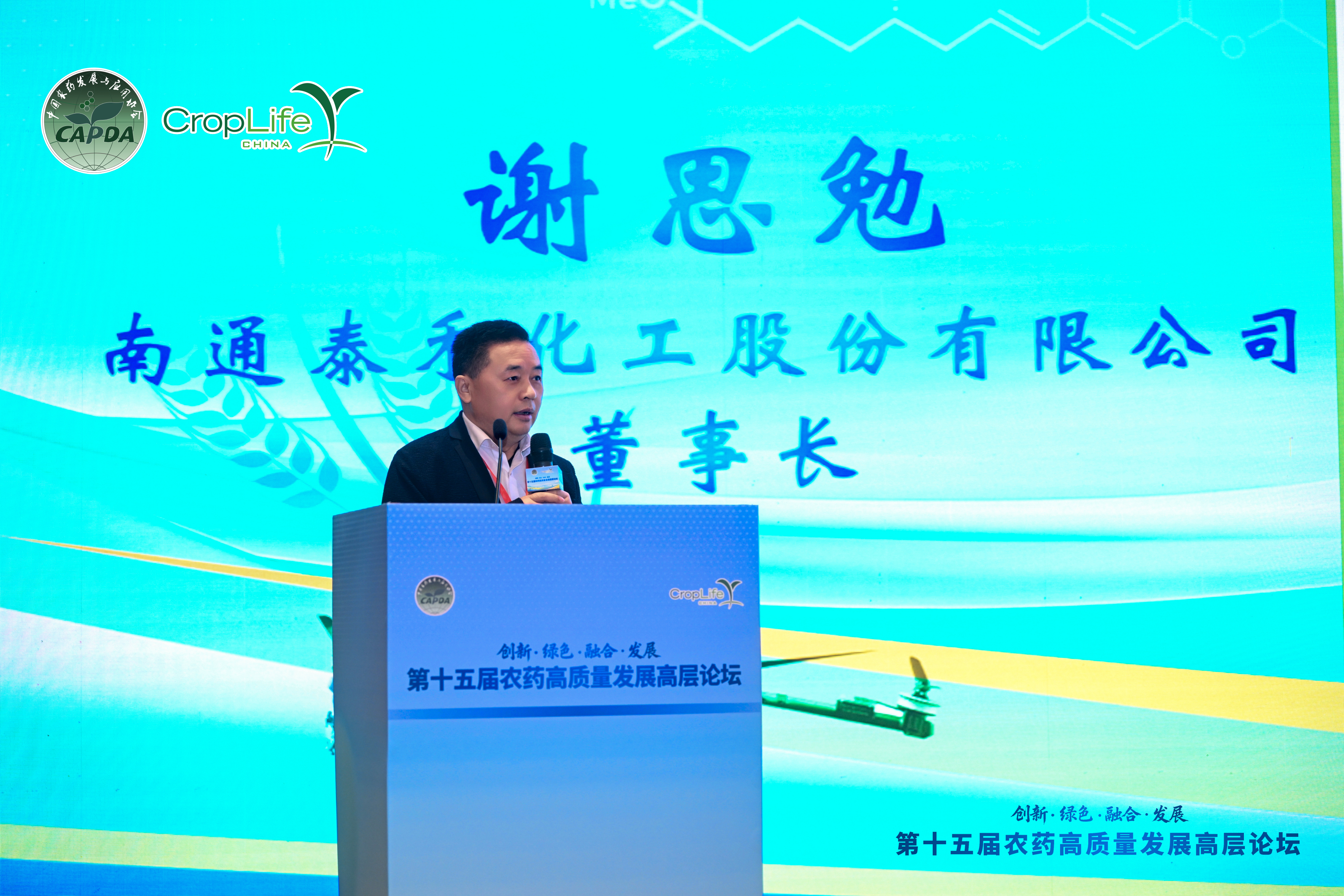 謝思勉董事長出席第十五屆農藥高質量發展高層論壇 分享企業創新轉型實踐