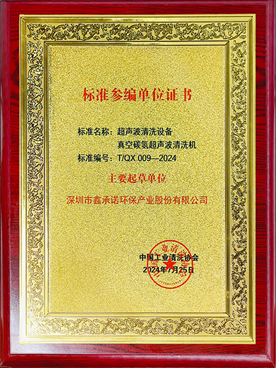 鑫承諾-超聲波清洗設備 真空碳氫超聲波清洗機 中國工業清洗行業標準化主要起草單位