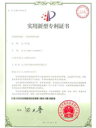 一種過程清洗設備專利證書