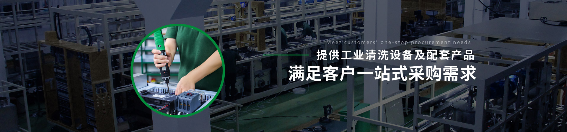 鑫承諾-提供工業清洗設備及配套產品