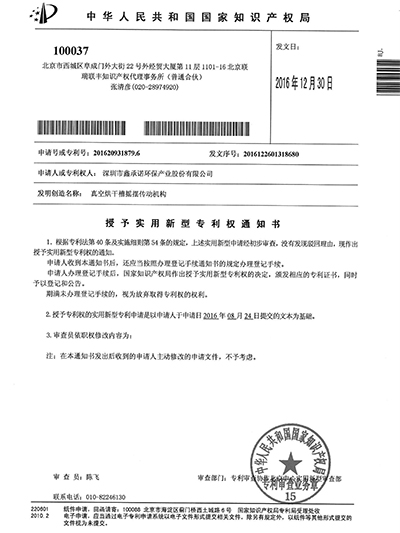 鑫承諾-真空烘干槽搖擺傳動機構專利證書