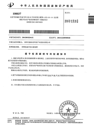 鑫承諾-單臂機械手防壓籃裝置專利證書