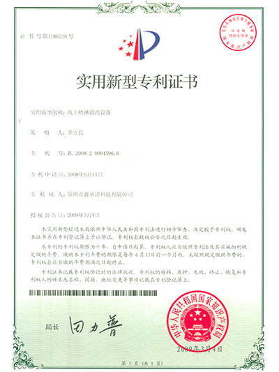 鑫承諾-線上噴淋清洗設備專利證書
